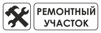 И25 ремонтный участок (пленка, 300х100 мм) - Охрана труда на строительных площадках - Указатели - . Магазин Znakstend.ru