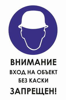 И31  внимание вход на объект без каски запрещен! (пластик, 400х600 мм) - Охрана труда на строительных площадках - Знаки безопасности - . Магазин Znakstend.ru