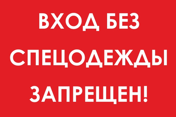 И39 вход без спецодежды запрещен! (пластик, 600х400 мм) - Охрана труда на строительных площадках - Знаки безопасности - . Магазин Znakstend.ru