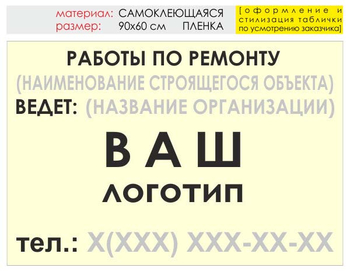 Информационный щит "работы по ремонту" (пленка, 90х60 см) t06 - Охрана труда на строительных площадках - Информационные щиты - . Магазин Znakstend.ru