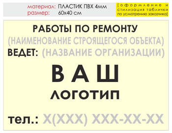 Информационный щит "работы по ремонту" (пластик, 60х40 см) t06 - Охрана труда на строительных площадках - Информационные щиты - . Магазин Znakstend.ru