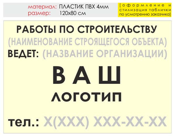 Информационный щит "работы по строительству" (пластик, 120х90 см) t07 - Охрана труда на строительных площадках - Информационные щиты - . Магазин Znakstend.ru